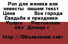 Рэп для жениха или невесты, пишем текст › Цена ­ 1 200 - Все города Свадьба и праздники » Услуги   . Ростовская обл.,Донецк г.